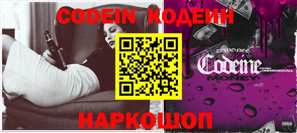 Codein напиток Lean (лин) Новокубанск