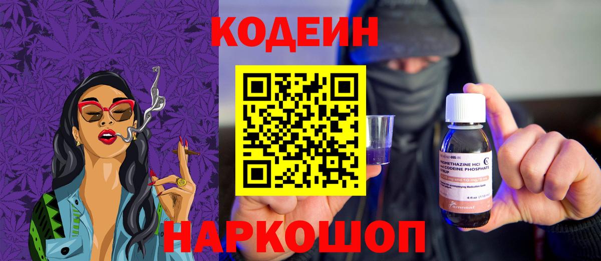 Codein Purple Drank  Вход с VPN  Новокубанск 