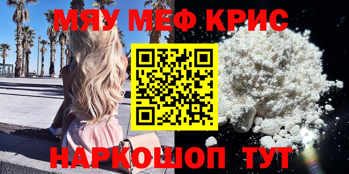 Меф мяу мяу Новокубанск
